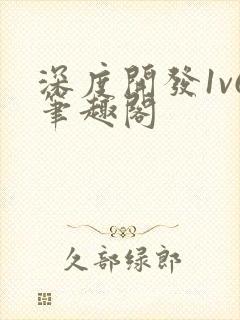深度开发1v6笔趣阁