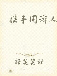 携手同游人间