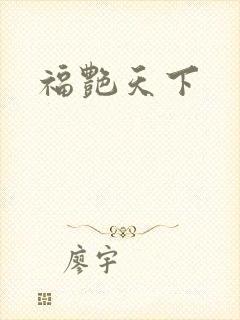 福艳天下