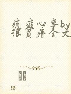 疯癫心事by夜很贫瘠全文免费阅读笔趣阁