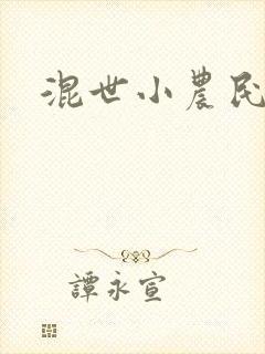 混世小农民2封面