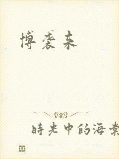 博袭来