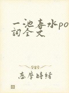 一池春水po江词全文