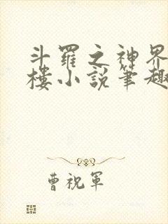 斗罗之神界青神楼小说笔趣阁免费阅读封面