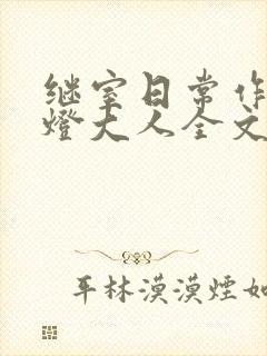 继室日常作者草灯大人全文阅读封面