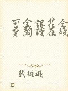 可金银花全文免费阅读在线