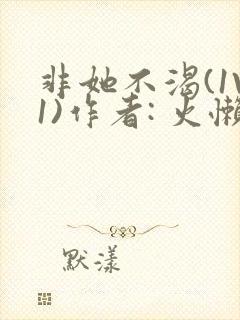 非她不渴(1V1)作者: 火懒封面