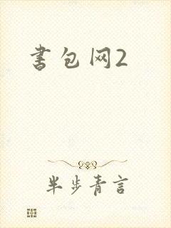 书包网2