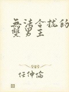 无法合拢的皇帝双男主封面