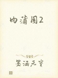 肉蒲团2