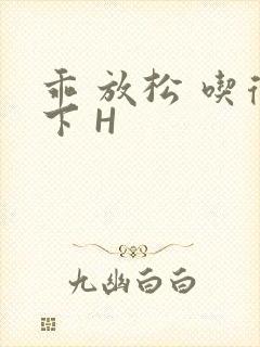 乖 放松 吃得下 H封面