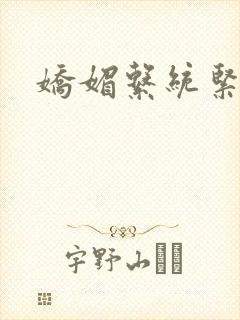 娇媚系统紧致h