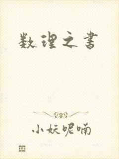 数理之书