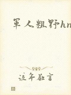 军人粗野hnp