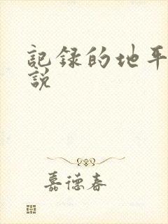 记录的地平线小说