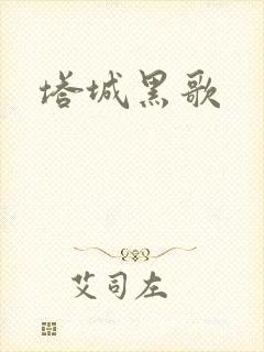 塔城黑歌