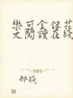 乐可金银花露全文阅读在线封面