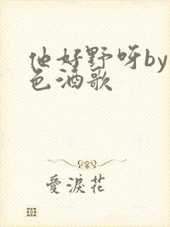 他好野呀by暮色酒歌