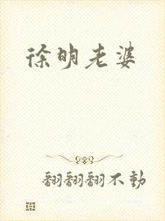 徐明老婆