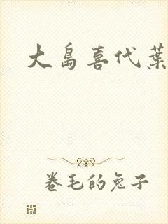 大岛喜代叶