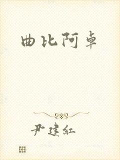 曲比阿卓