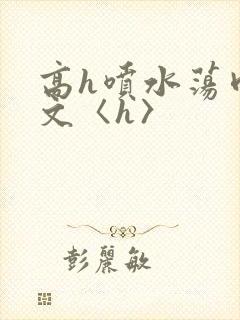 高h喷水荡肉欲文〈h〉封面
