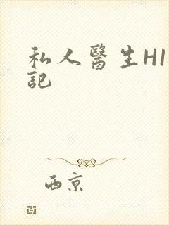私人医生H1忘记