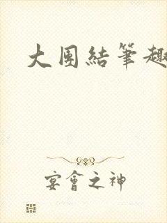 大团结笔趣阁封面