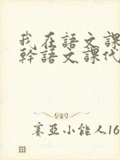 我在语文课上强干语文课代表