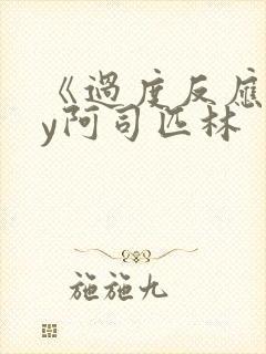 《过度反应》by阿司匹林