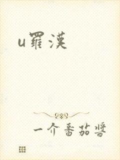 u罗汉