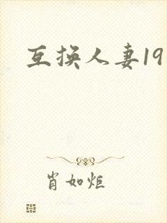 互换人妻19