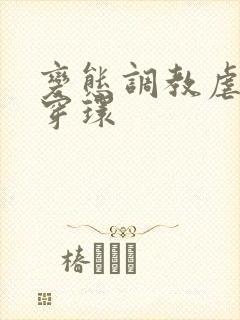 变态调教虐花蒂穿环封面