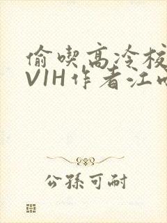 偷吃高冷校草1V1H作者江雨