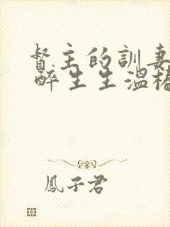 督主的训妻日常 醉生生温椿南