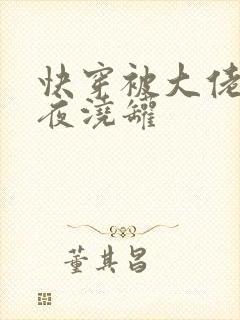 快穿被大佬们日夜浇罐封面