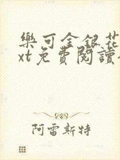 乐可金银花露txt免费阅读全文