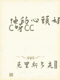 他的心头好 CC呀CC