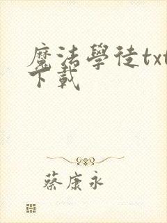 魔法学徒txt下载