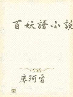 百妖谱小说封面