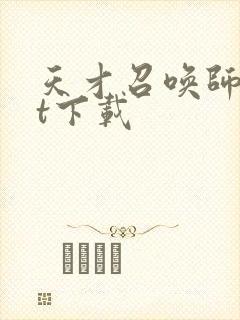 天才召唤师txt下载