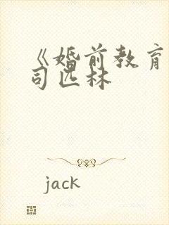 《婚前教育》阿司匹林