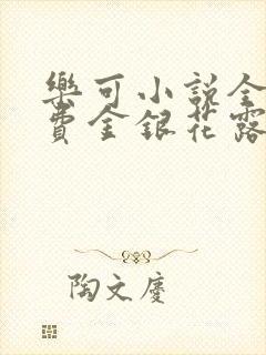 乐可小说全文免费金银花露