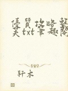 优质攻略系统沈芙txt笔趣阁