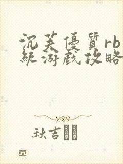沉芙优质rb系统游戏攻略系统