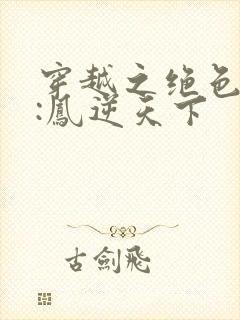穿越之绝色兽妃:凤逆天下