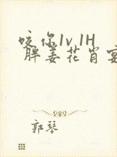 咬你1v 1H 胖姜花肖宴