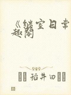 《继室日常》笔趣阁