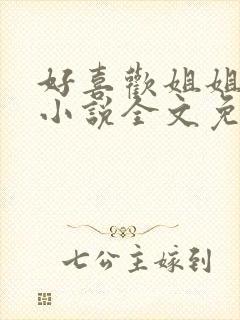 好喜欢姐姐南珠小说全文免费阅读无弹窗笔趣