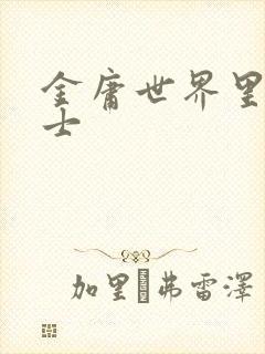 金庸世界里的道士